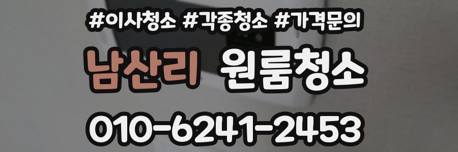 남산리 이사청소