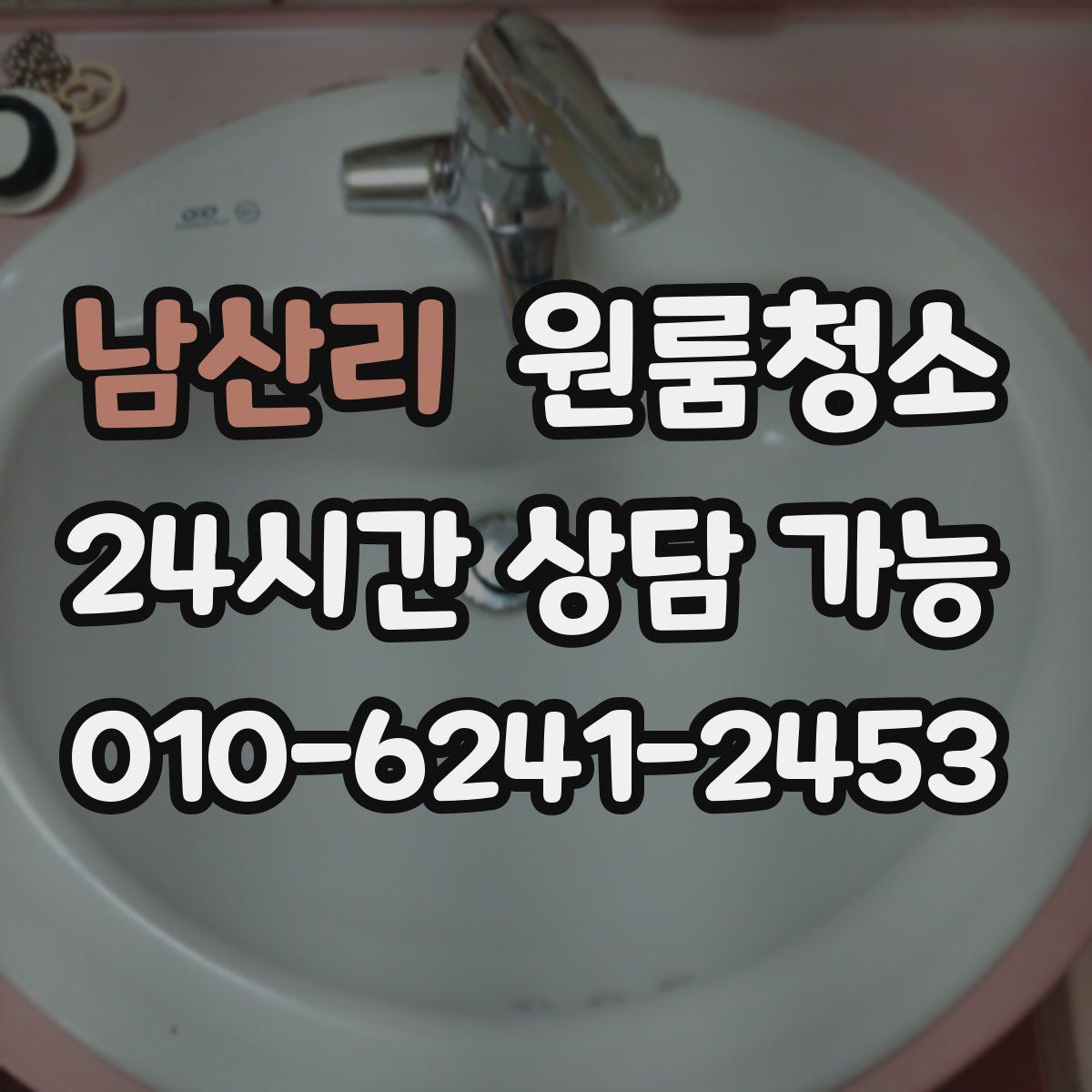 남산리 원룸청소