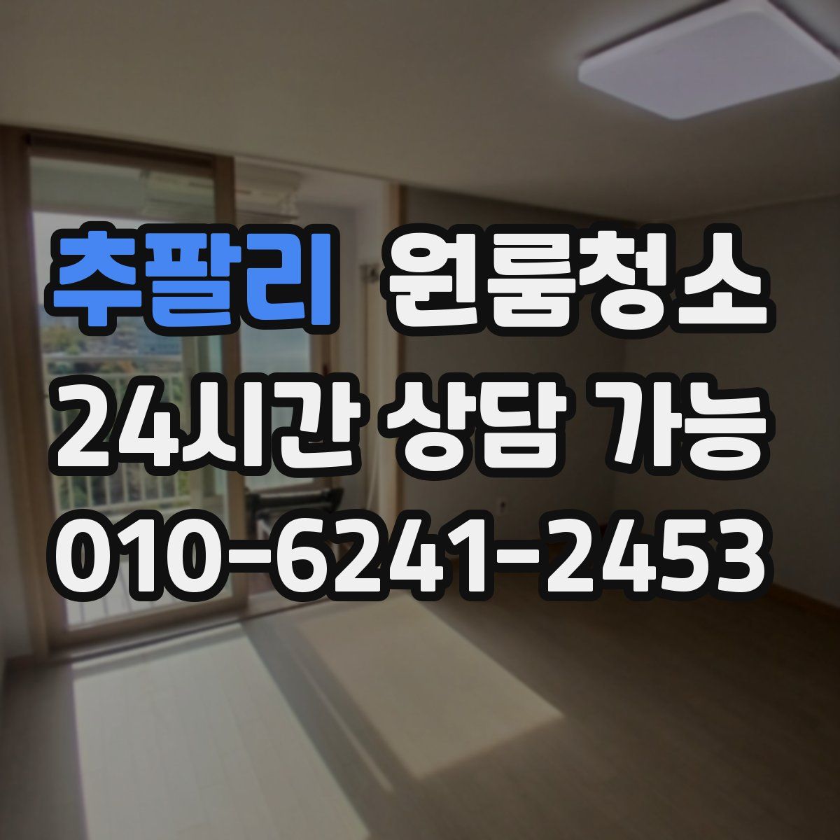 추팔리 원룸청소