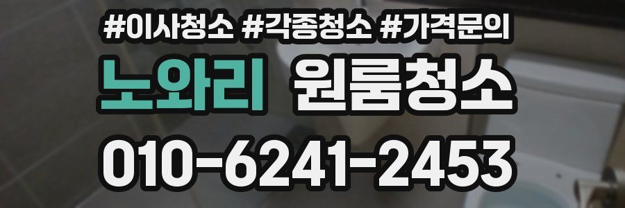 노와리 이사청소
