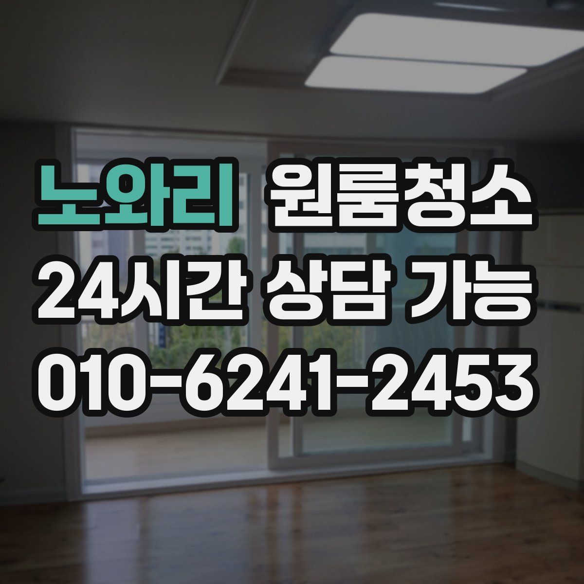 노와리 원룸청소