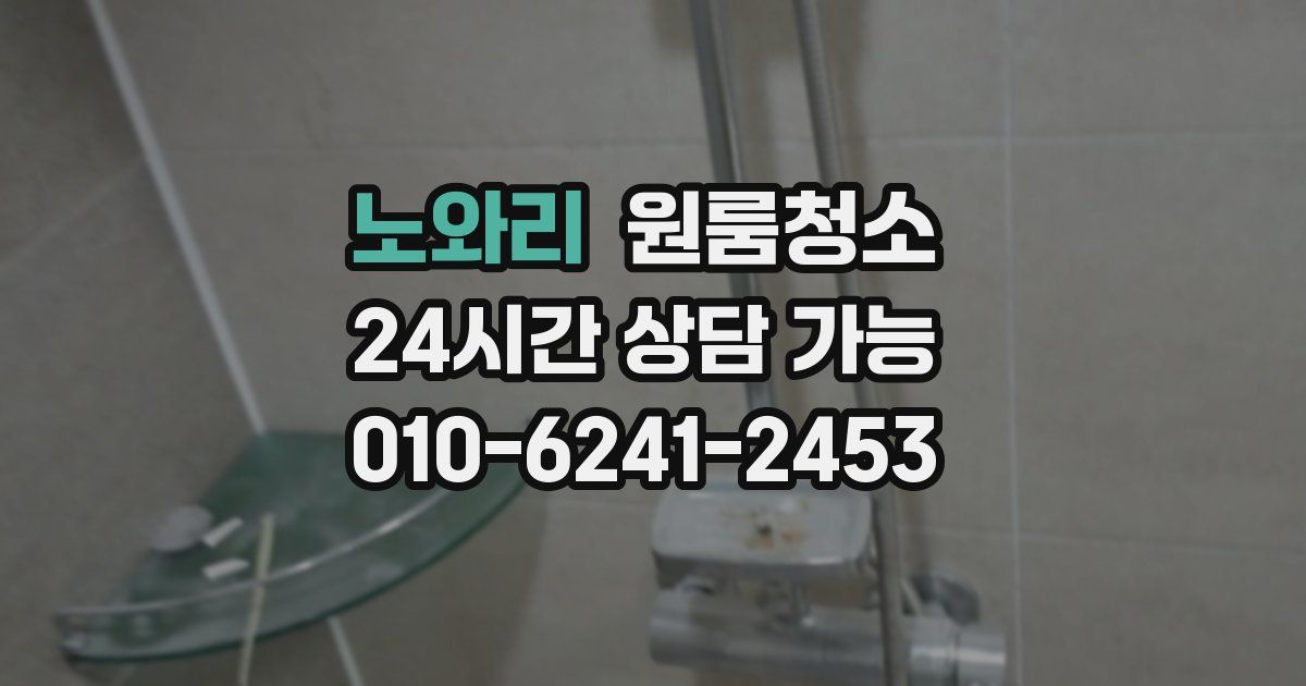 노와리 입주청소