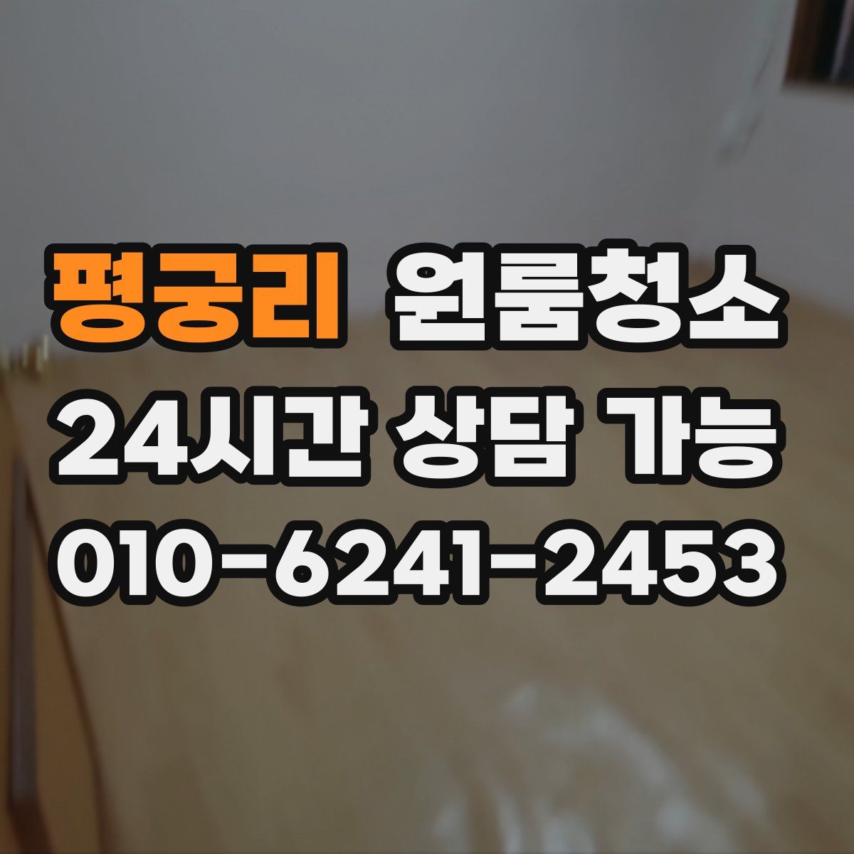 평궁리 원룸청소