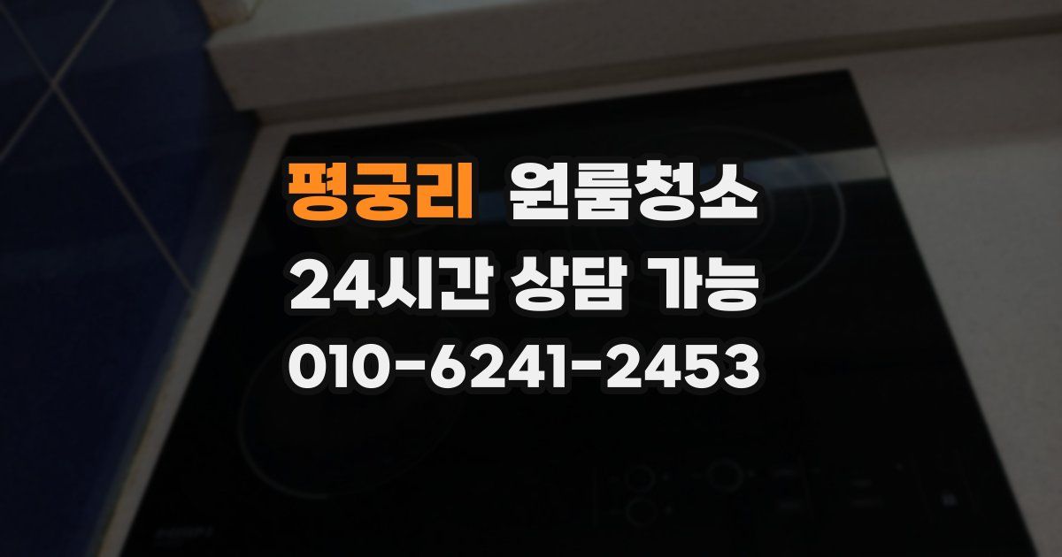 평궁리 입주청소