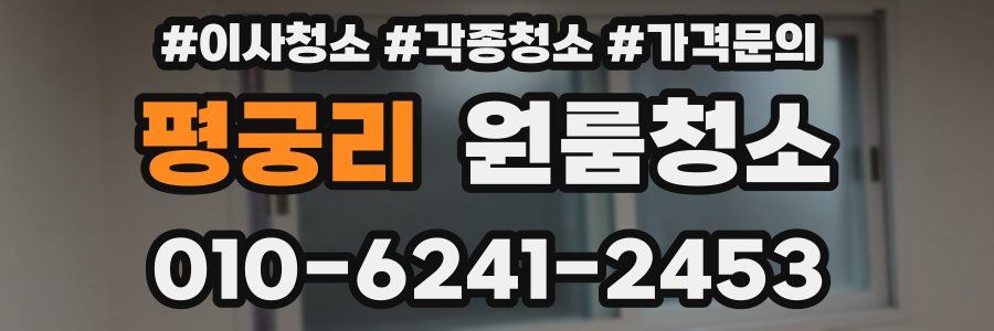 평궁리 이사청소