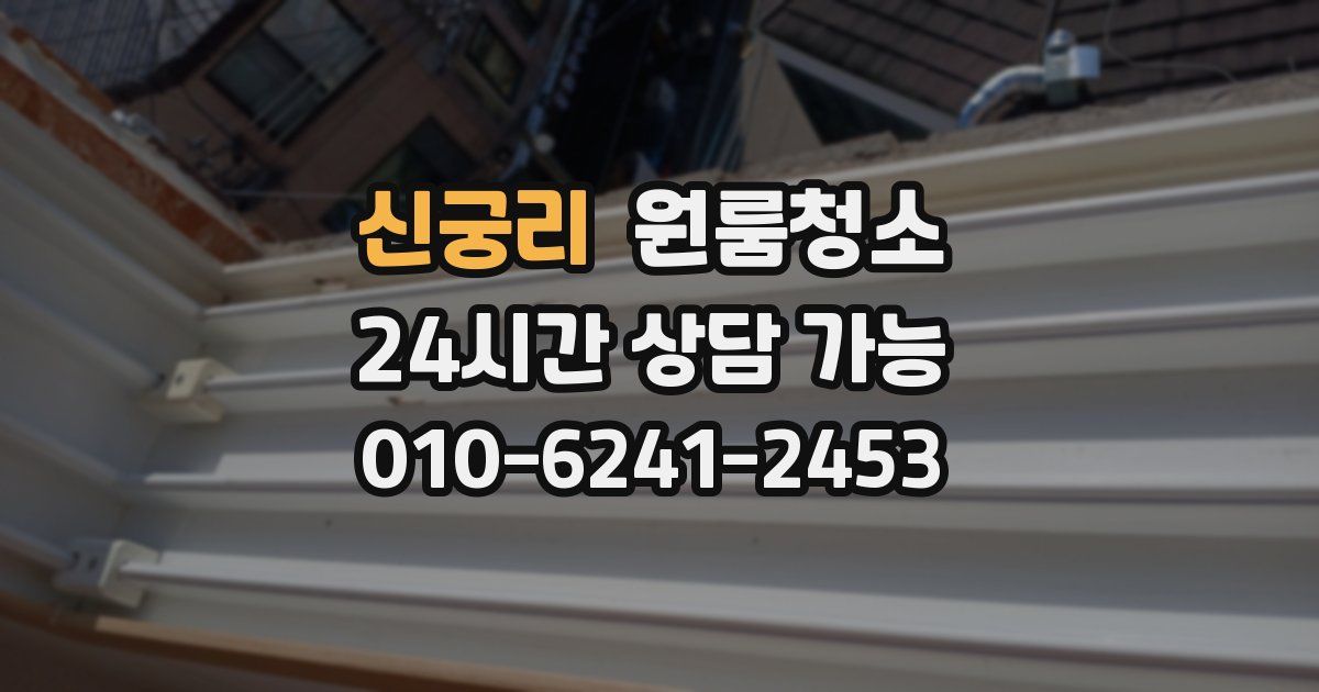 신궁리 입주청소