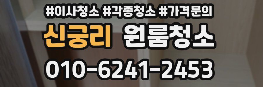 신궁리 이사청소