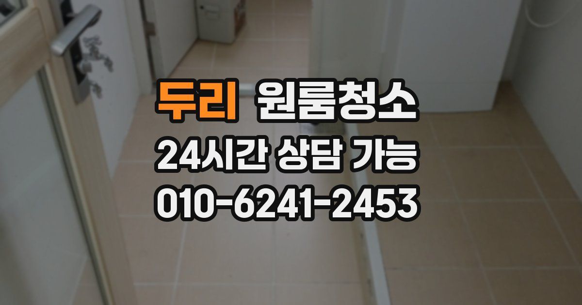 두리 입주청소