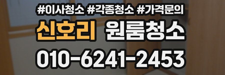 신호리 이사청소