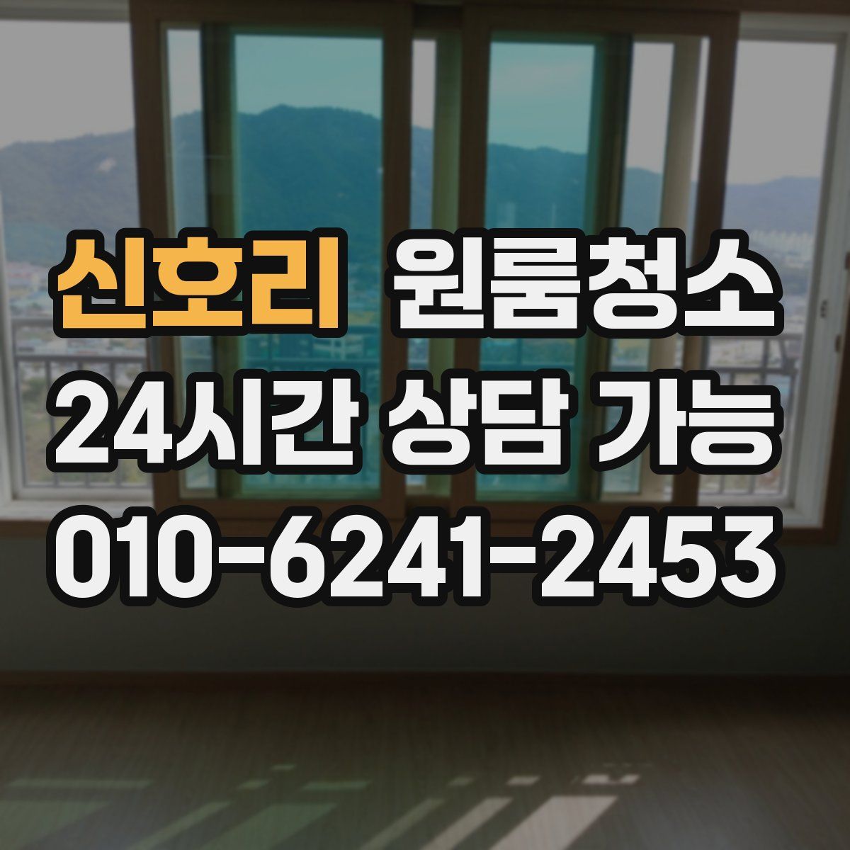 신호리 원룸청소