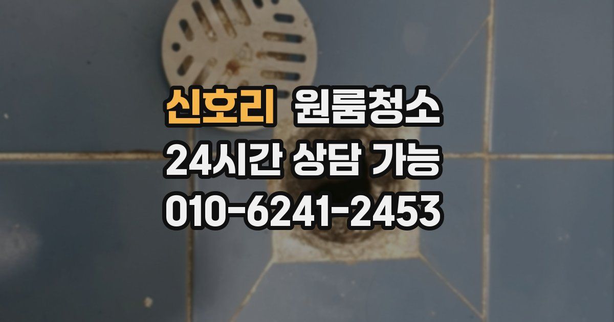 신호리 입주청소