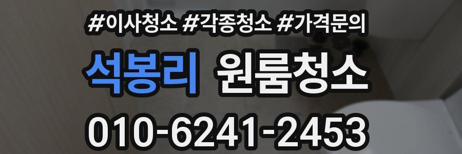 석봉리 이사청소