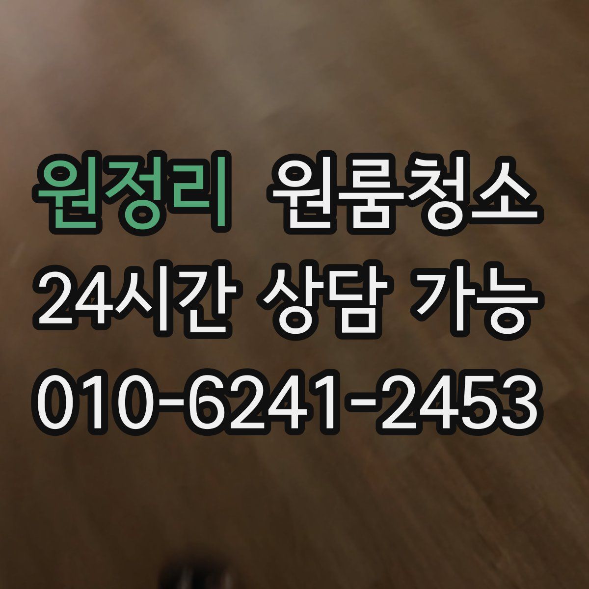 원정리 원룸청소