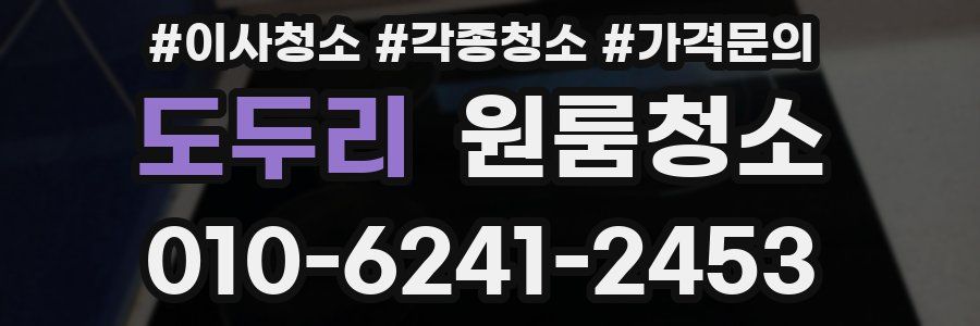 도두리 이사청소