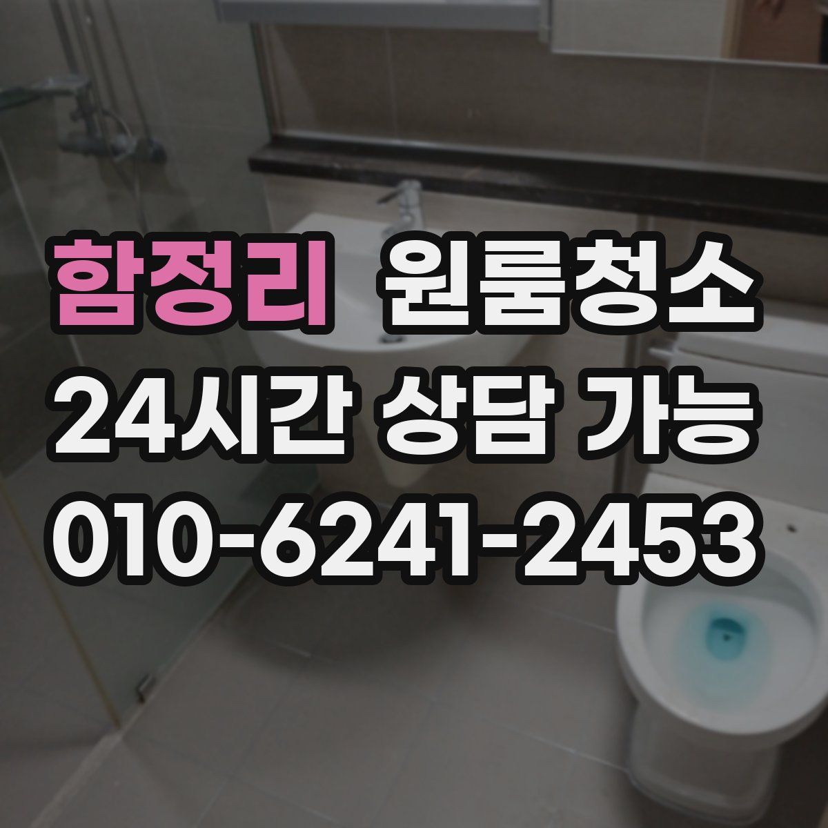 함정리 원룸청소