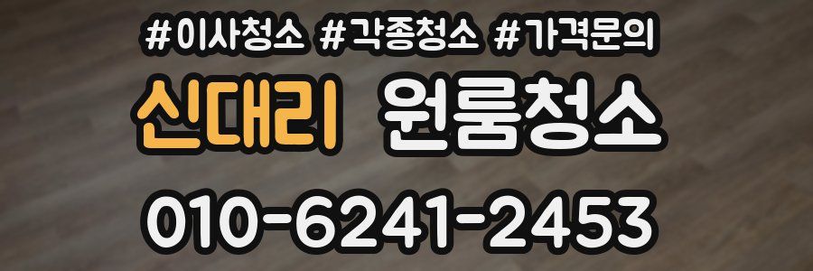 신대리 이사청소