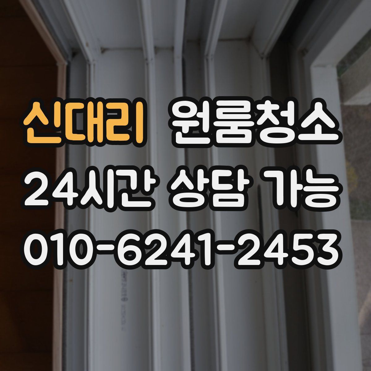 신대리 원룸청소