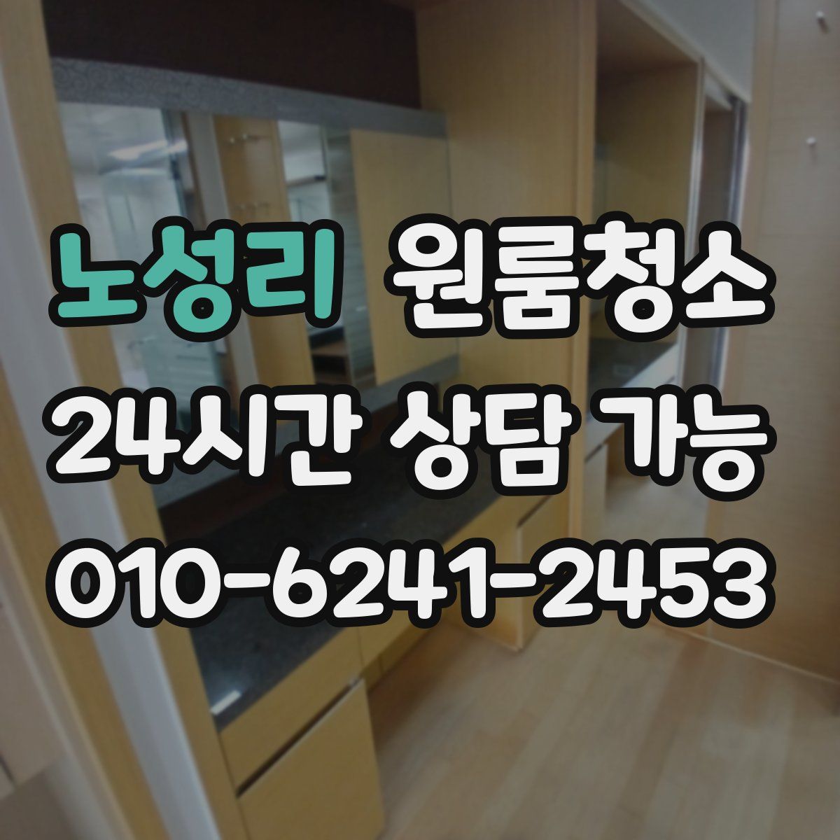 노성리 원룸청소