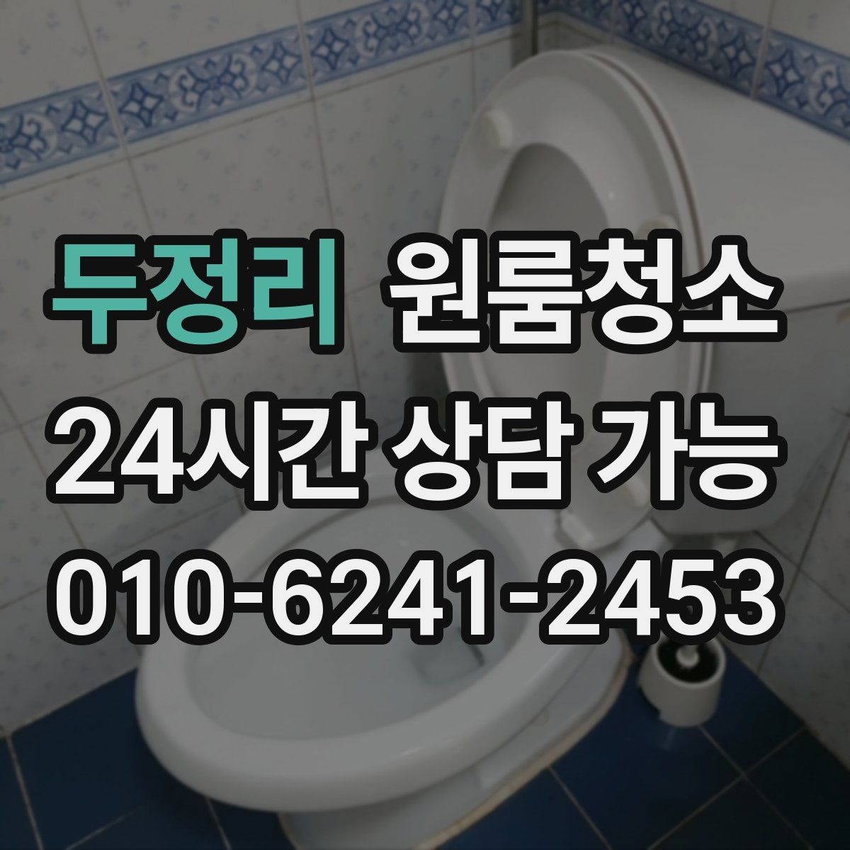 두정리 원룸청소