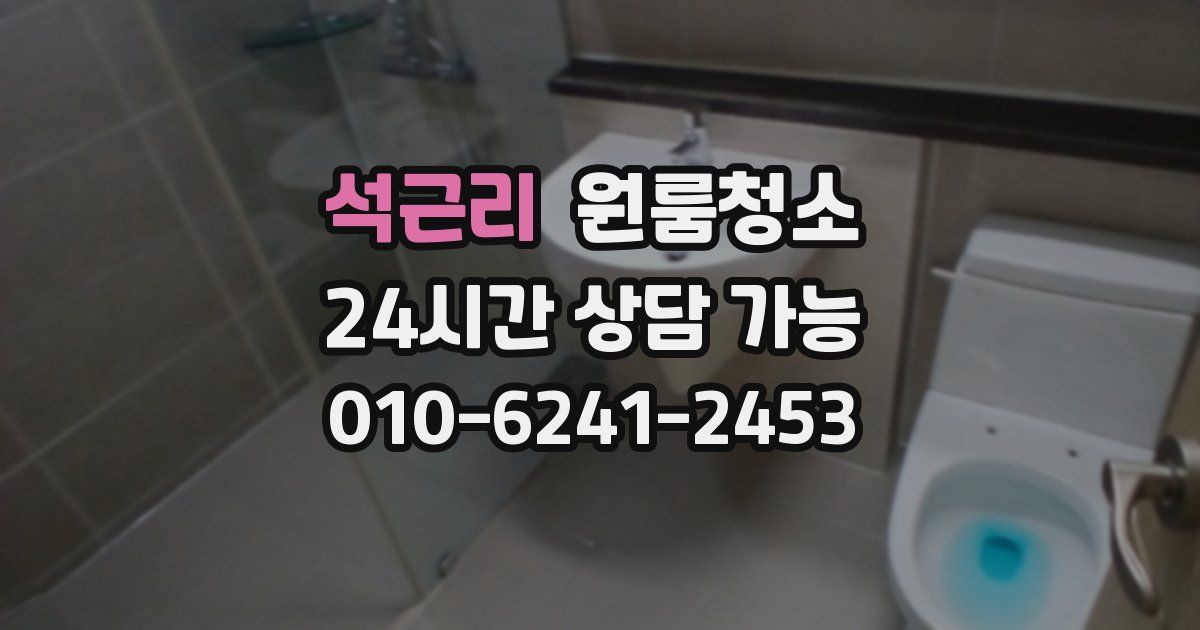 석근리 입주청소