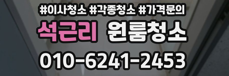 석근리 이사청소