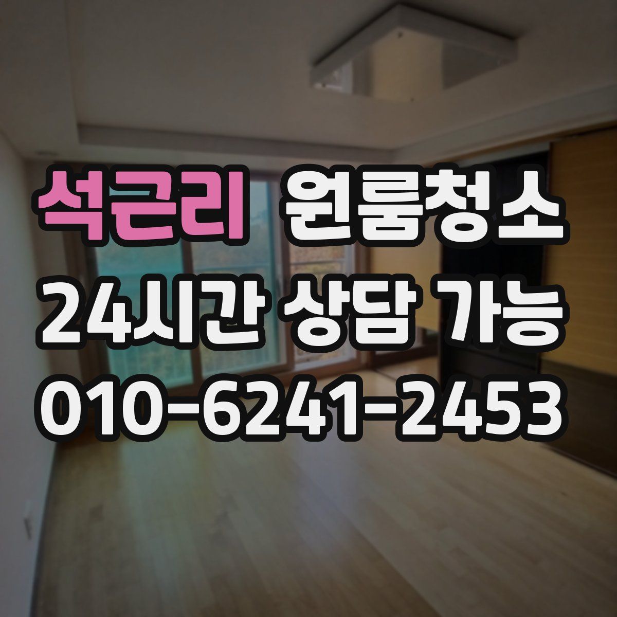 석근리 원룸청소