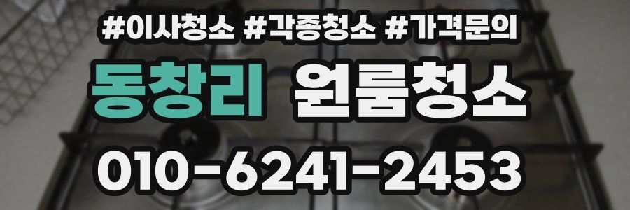 동창리 이사청소