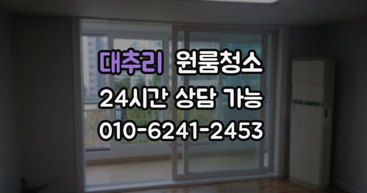 대추리 입주청소