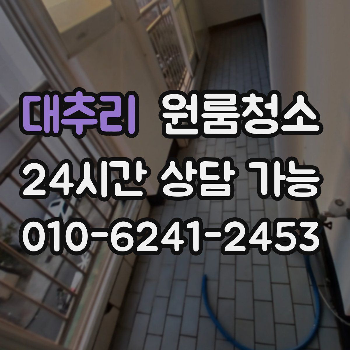 대추리 원룸청소