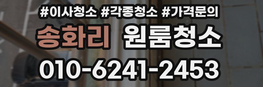 송화리 이사청소