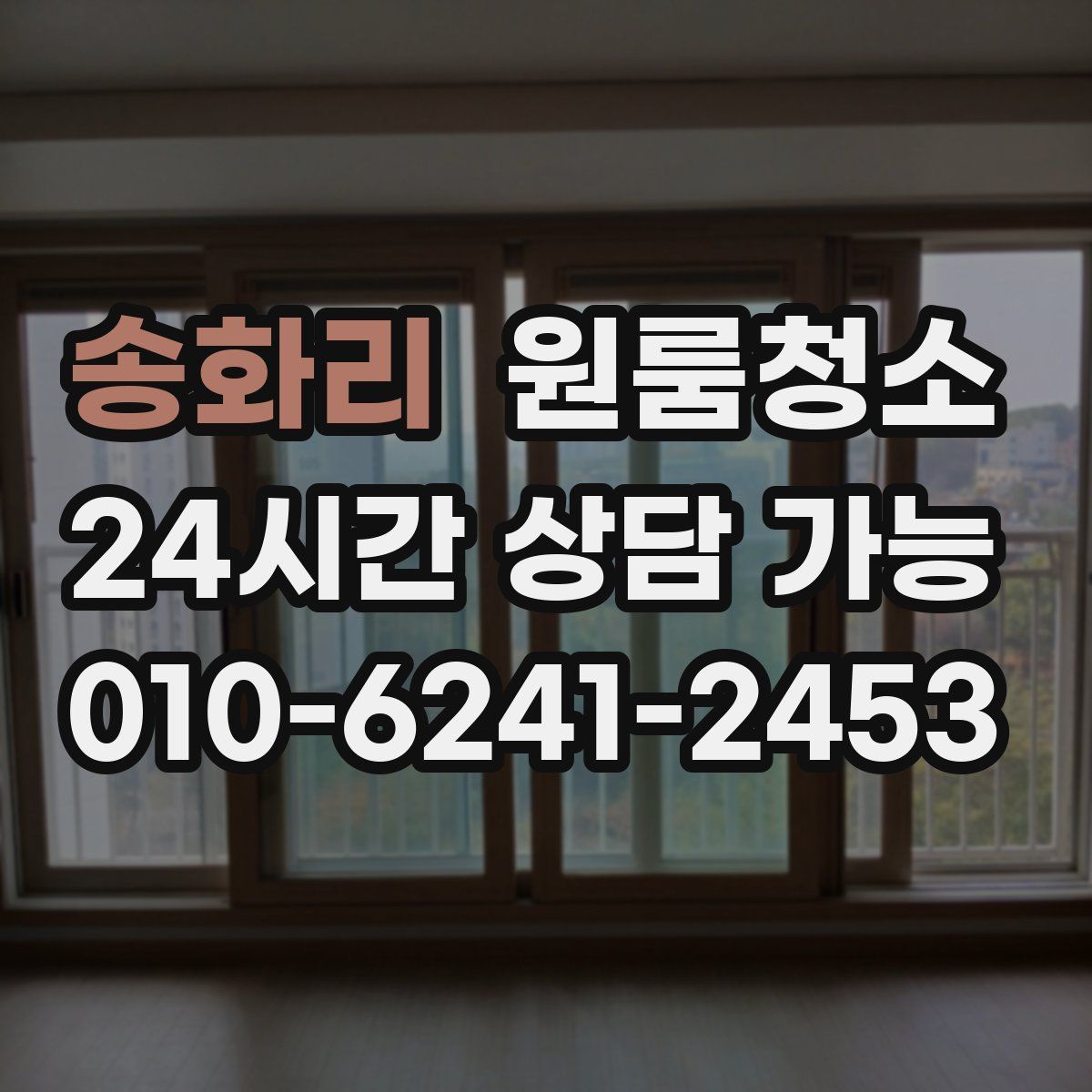 송화리 원룸청소