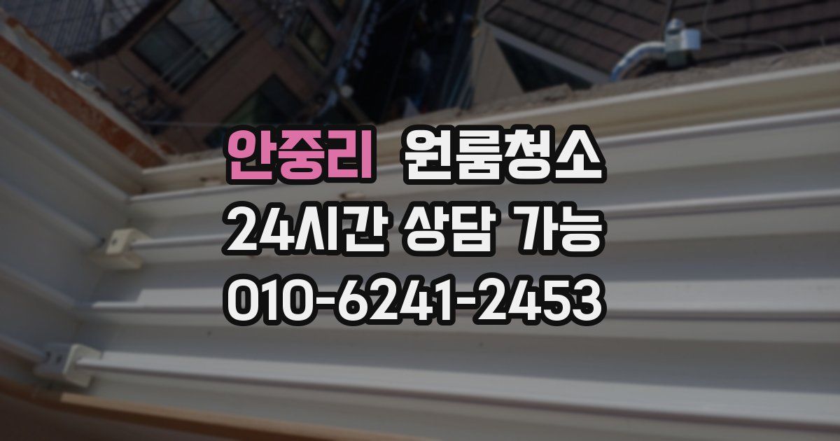 안중리 입주청소