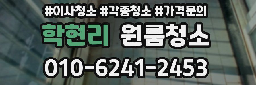 학현리 이사청소