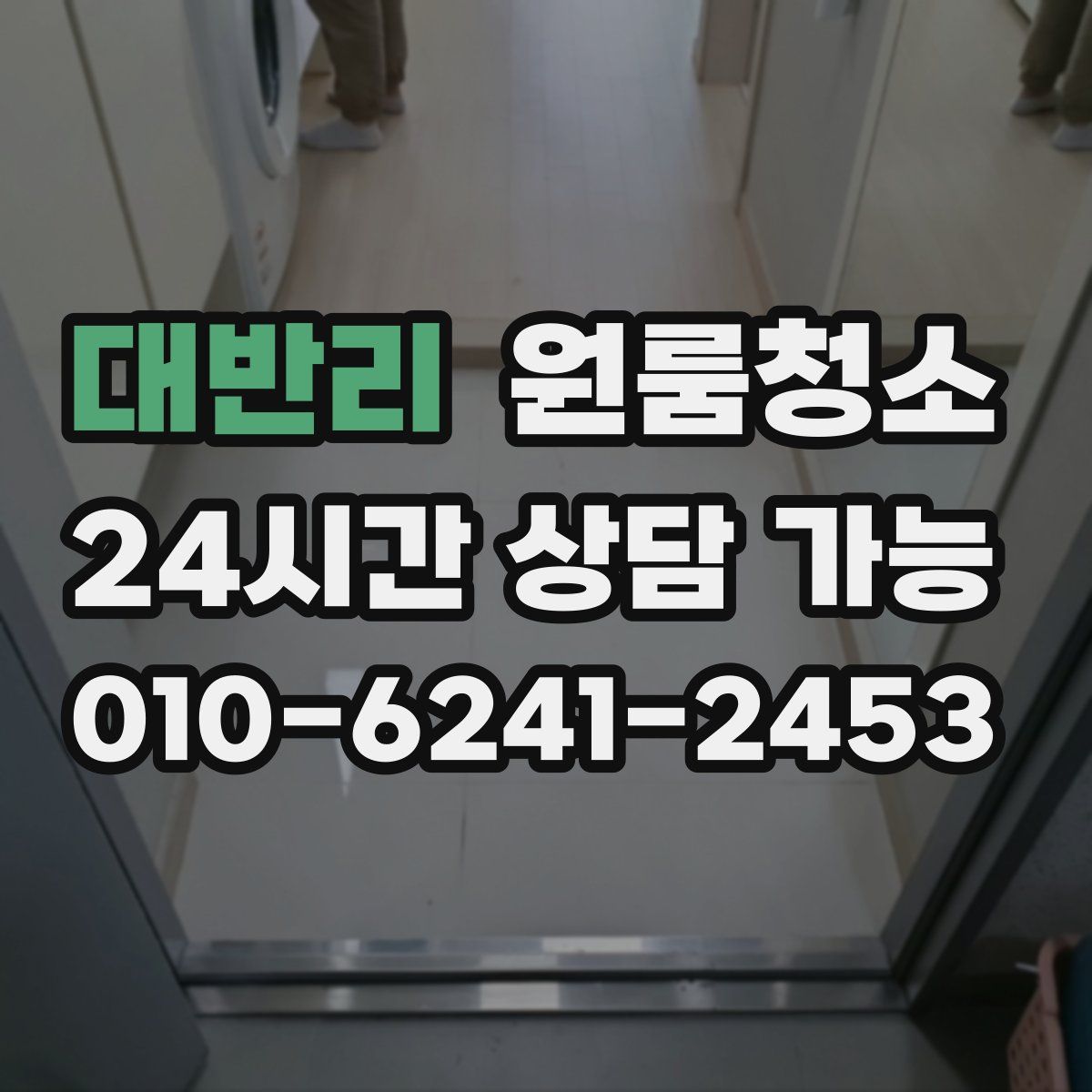 대반리 원룸청소