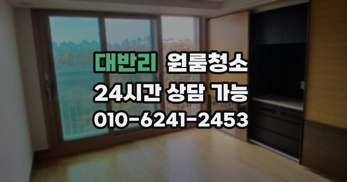 대반리 입주청소