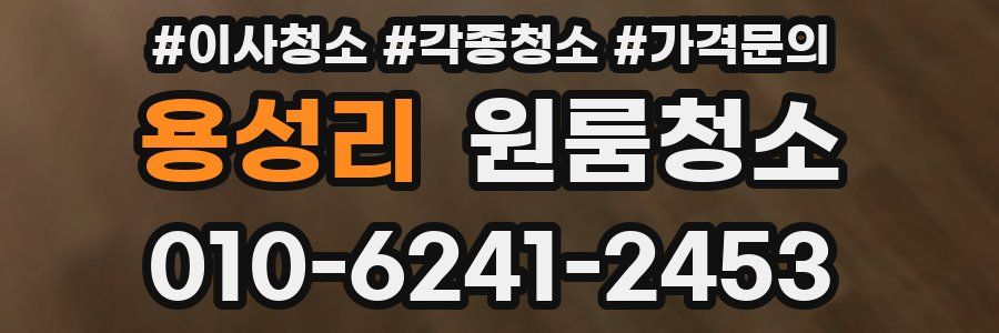 용성리 이사청소