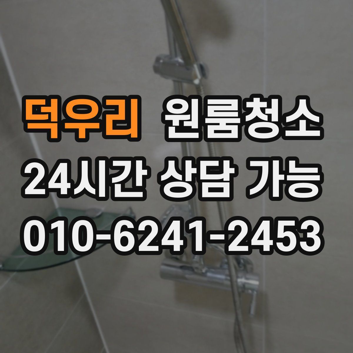 덕우리 원룸청소