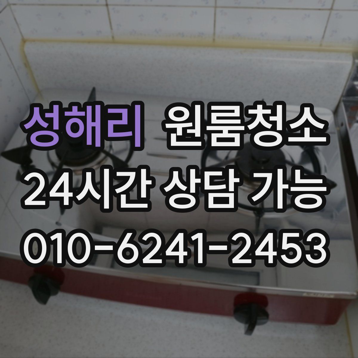 성해리 원룸청소