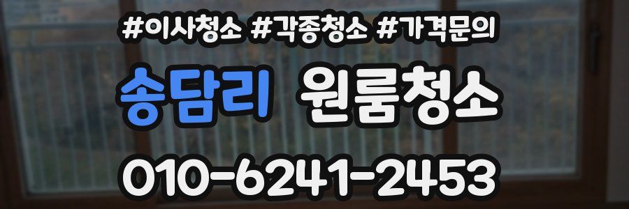 송담리 이사청소