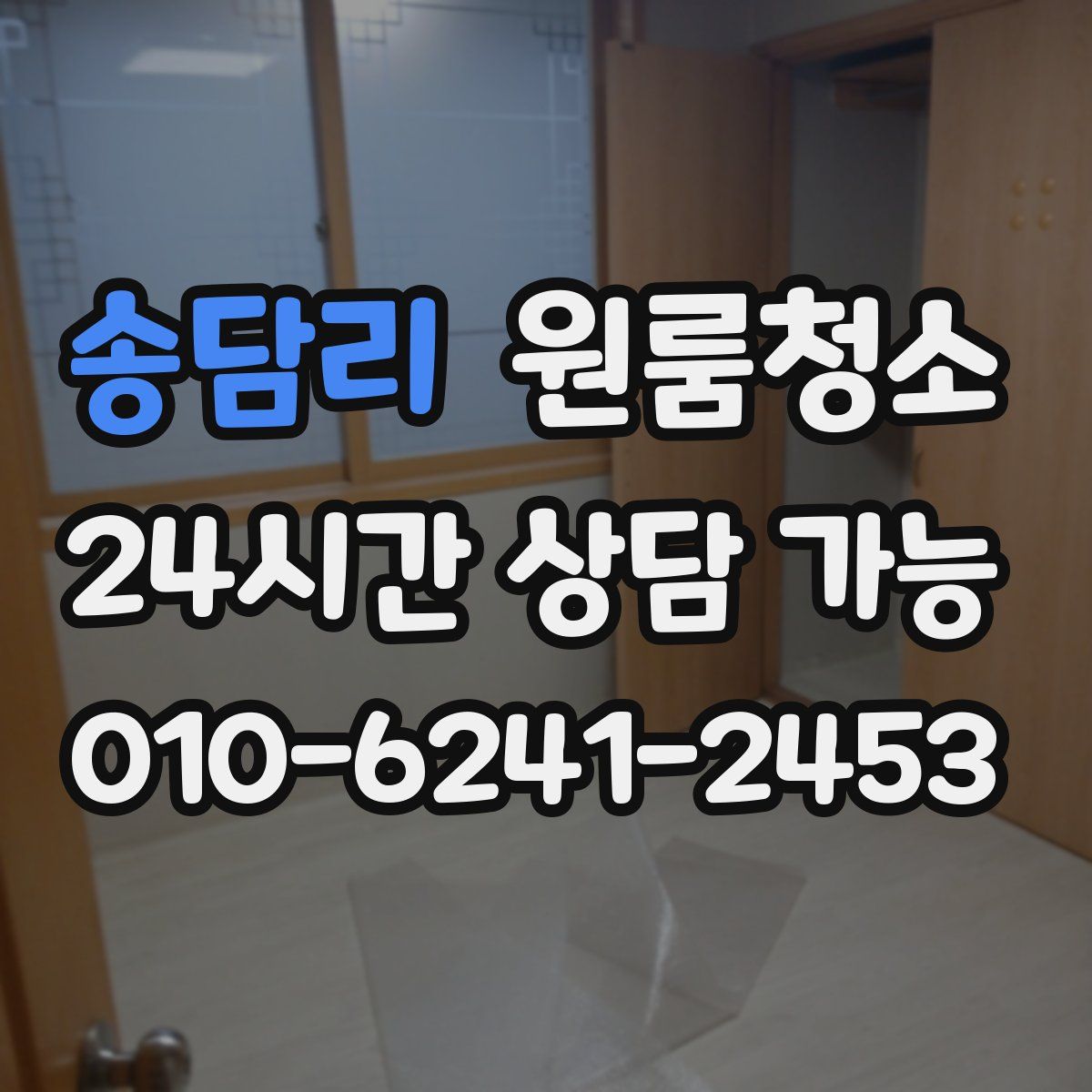 송담리 원룸청소