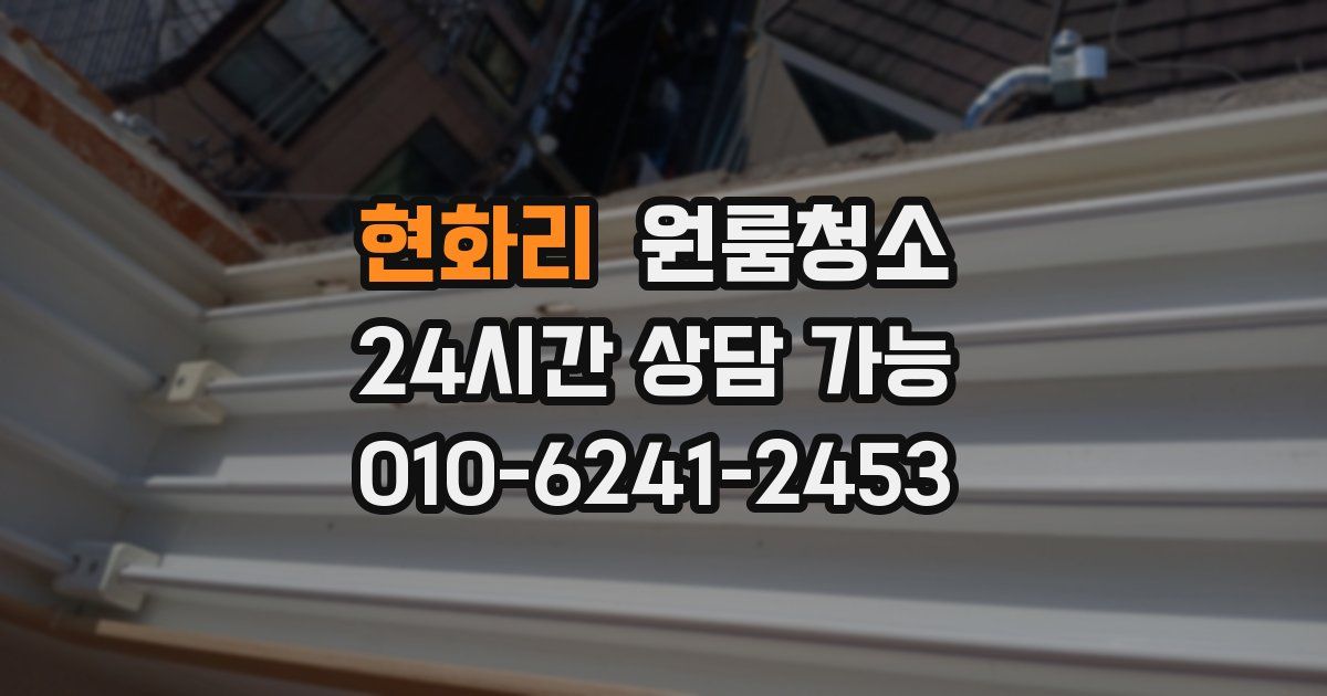 현화리 입주청소