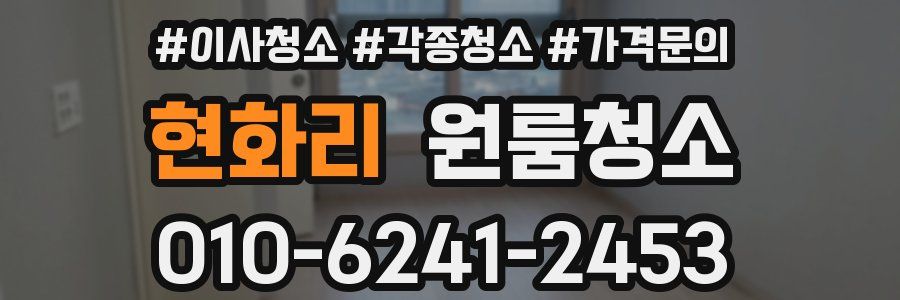 현화리 이사청소