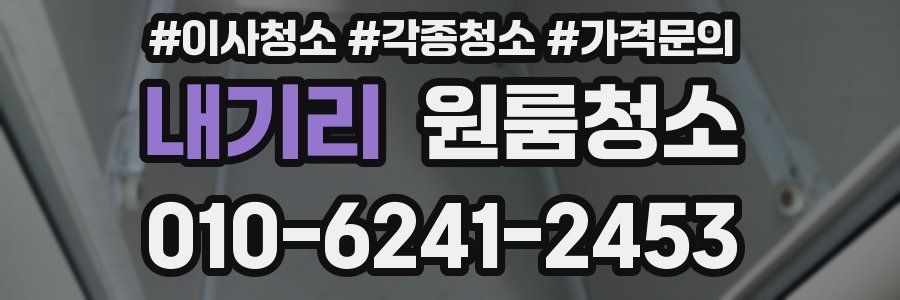 내기리 이사청소