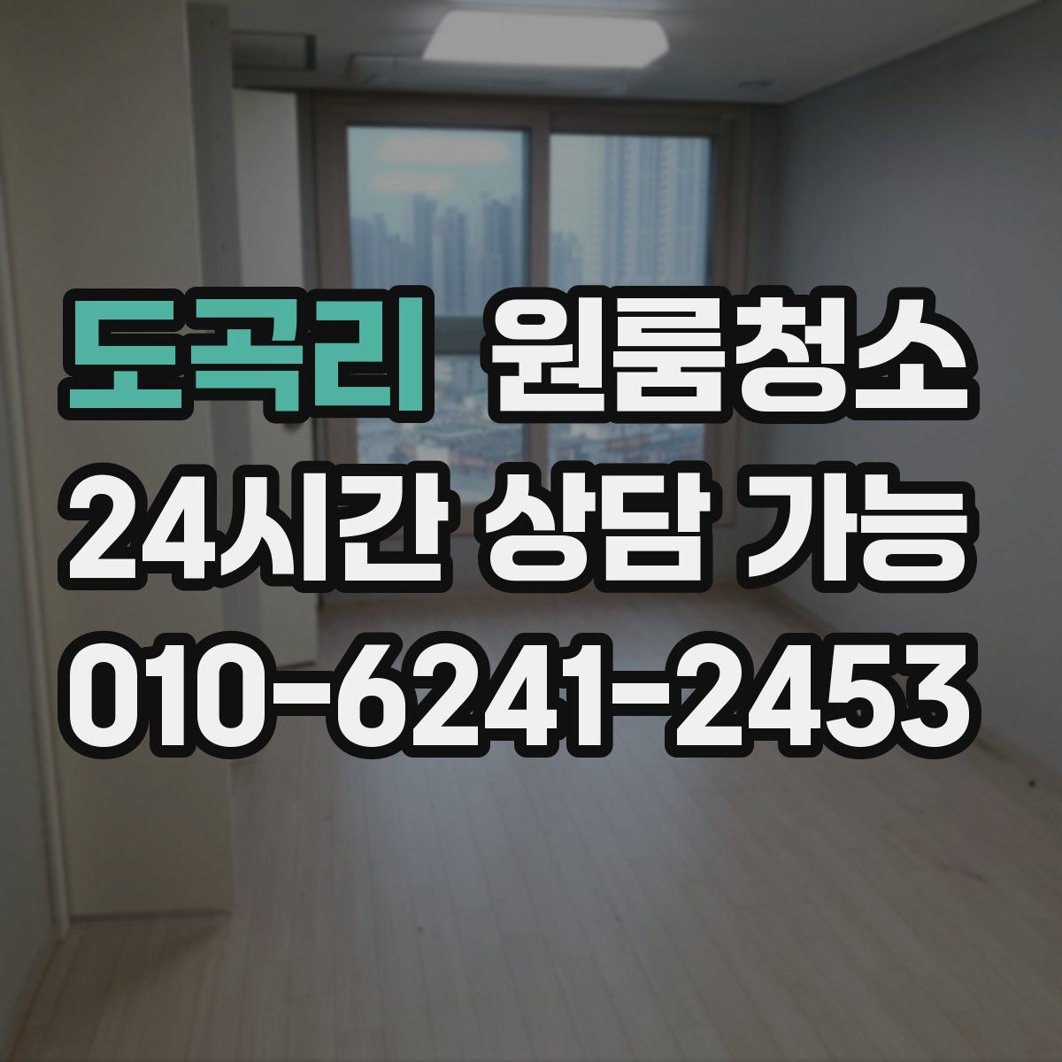 도곡리 원룸청소