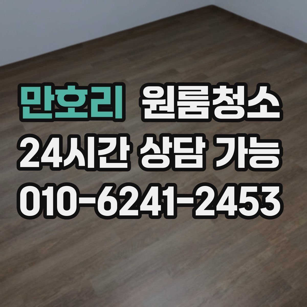 만호리 원룸청소