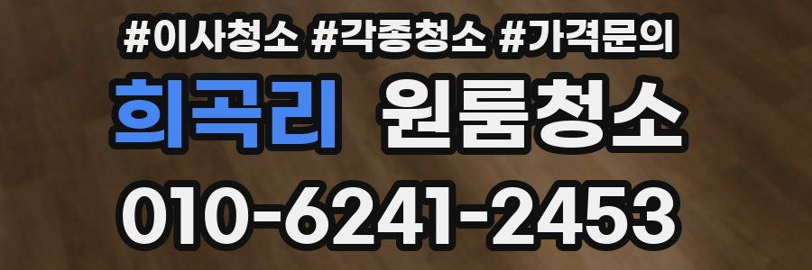 희곡리 이사청소