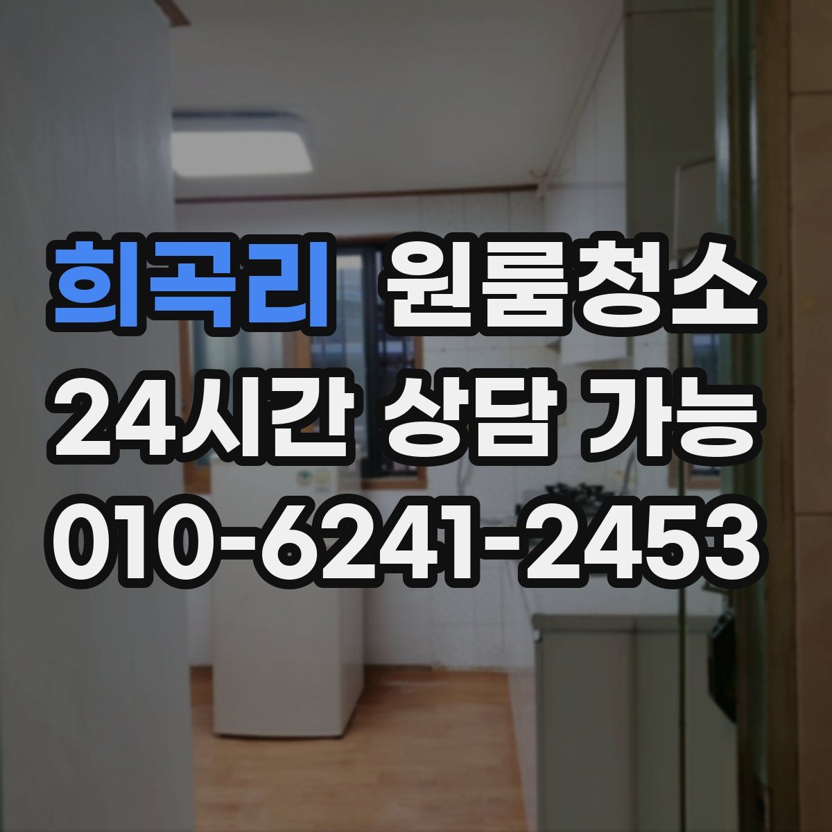 희곡리 원룸청소