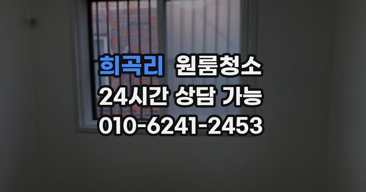 희곡리 입주청소