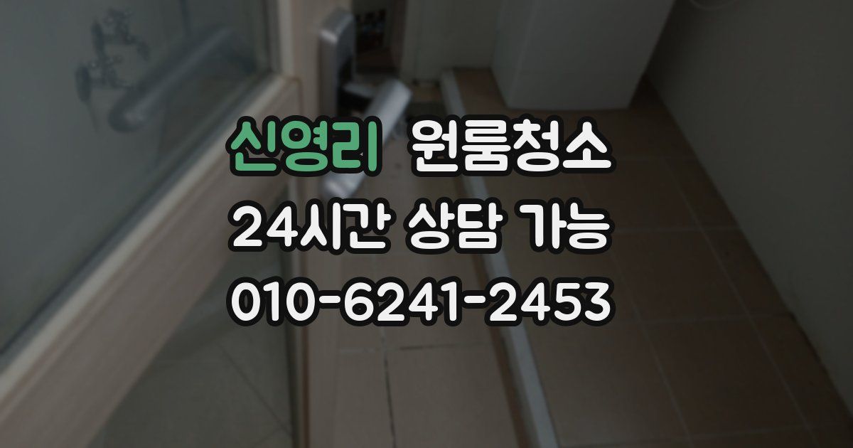 신영리 입주청소