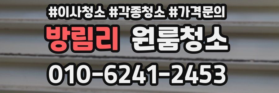 방림리 이사청소